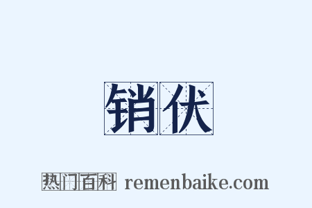 销伏是什么意思的图片